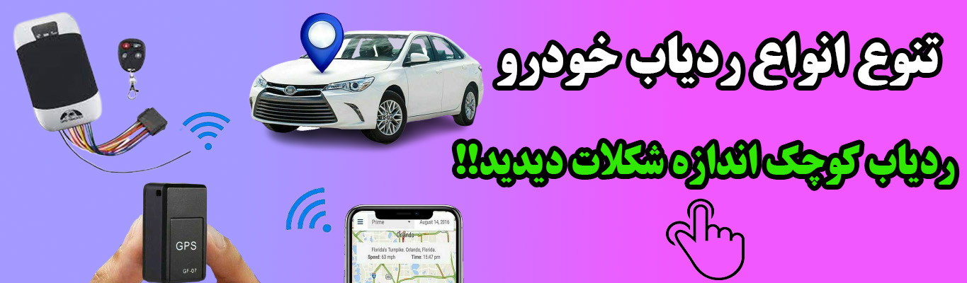 ردیاب خودرو با تنوع بالا قیمت