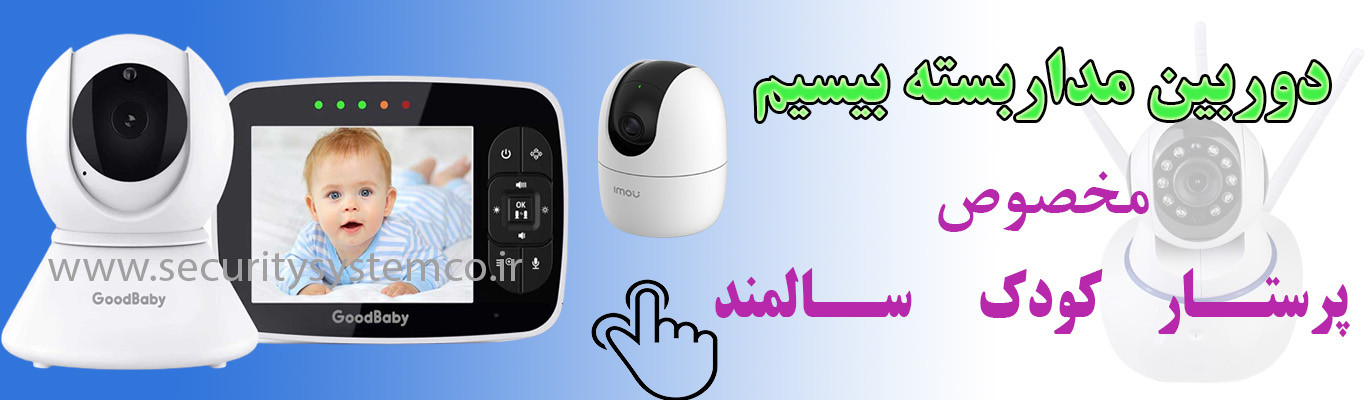 دوربین بیسیم کودک سالمند پرستار