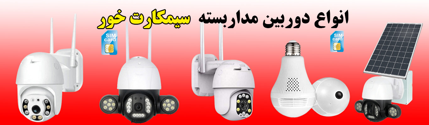 دوربین سیمکارت خور سیمکارتی بیسیم