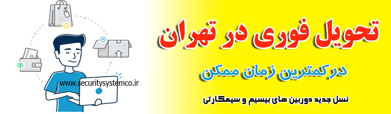 تحویل فوری دوربین در تهران